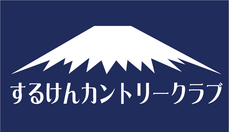 するけんカントリークラブｂｙアオコーナー